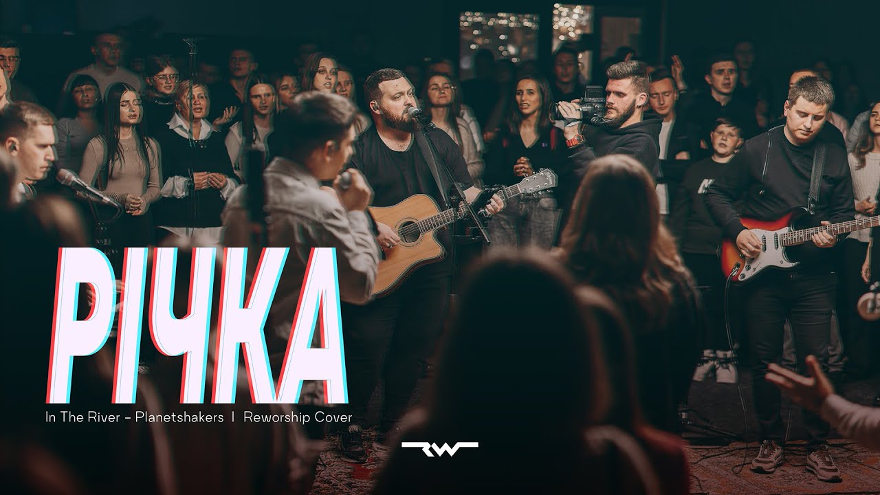 Річка | River &mdash; Planetshakers | REWORSHIP Cover
