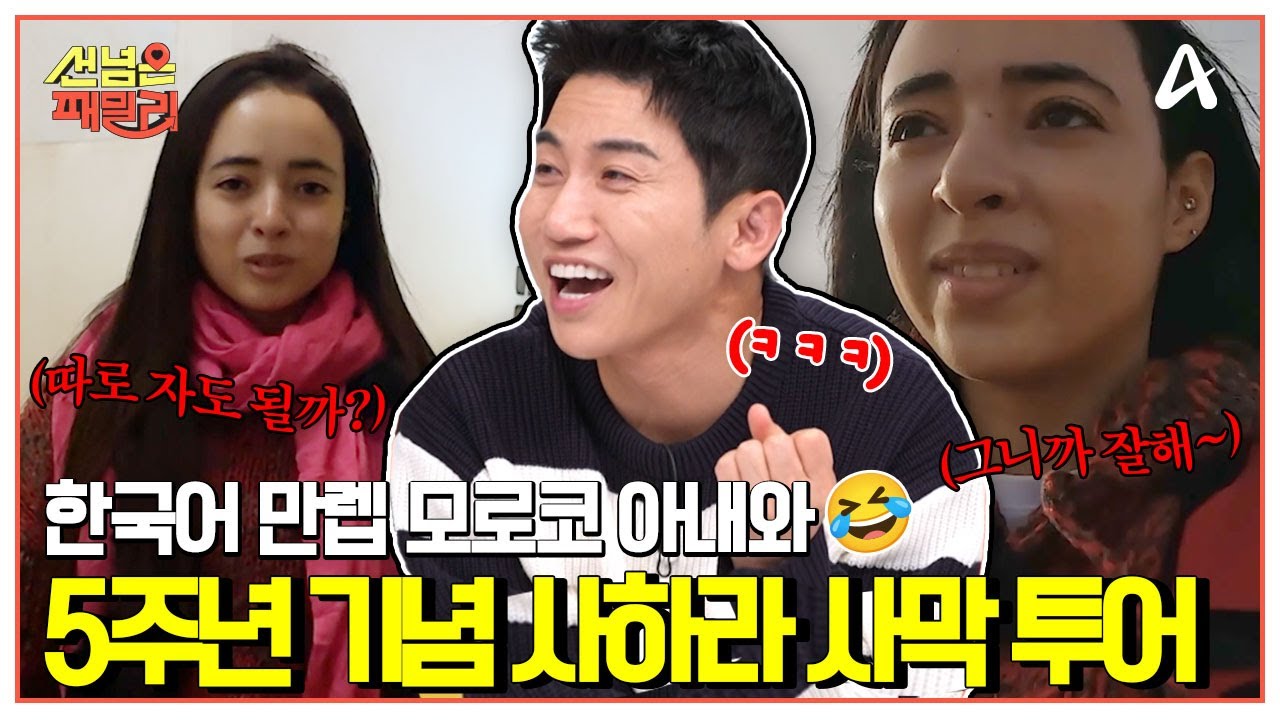 [#선넘은패밀리] 💘모로코 아내의 아찔한 한국말🤣 5주년 기념 사하라 사막 데이트💝| 선 넘은 패밀리 66 회