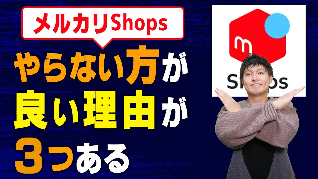 メルカリShopsのデメリット！こんな人は損するのでやっちゃダメ！【物販総合研究所】