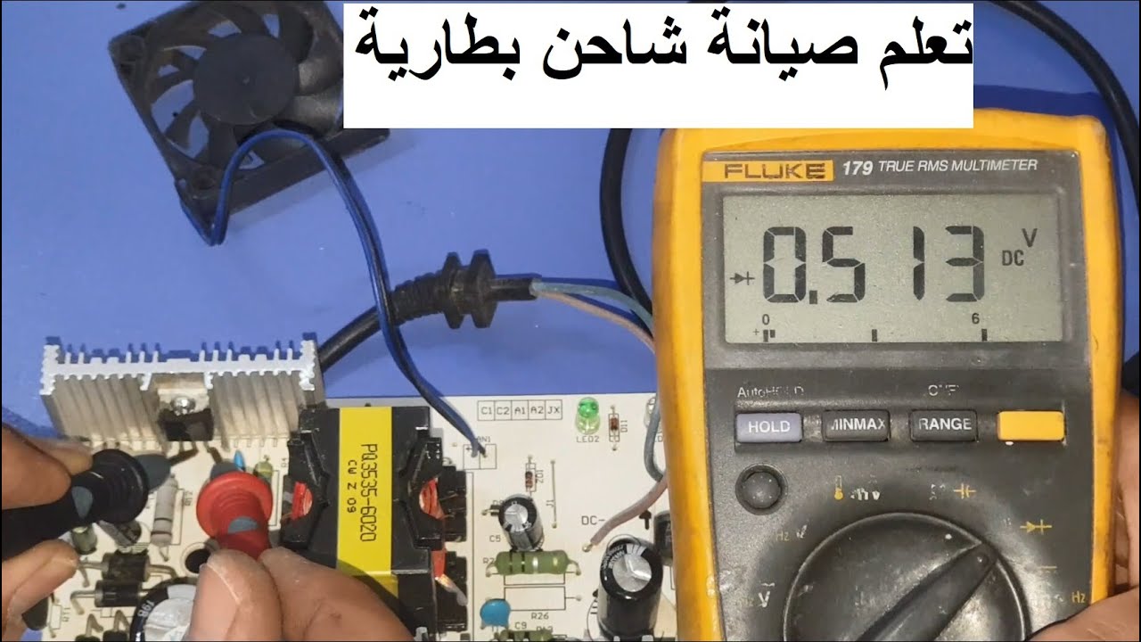 تعلم الصيانة اصلاح شاحن بطاريات