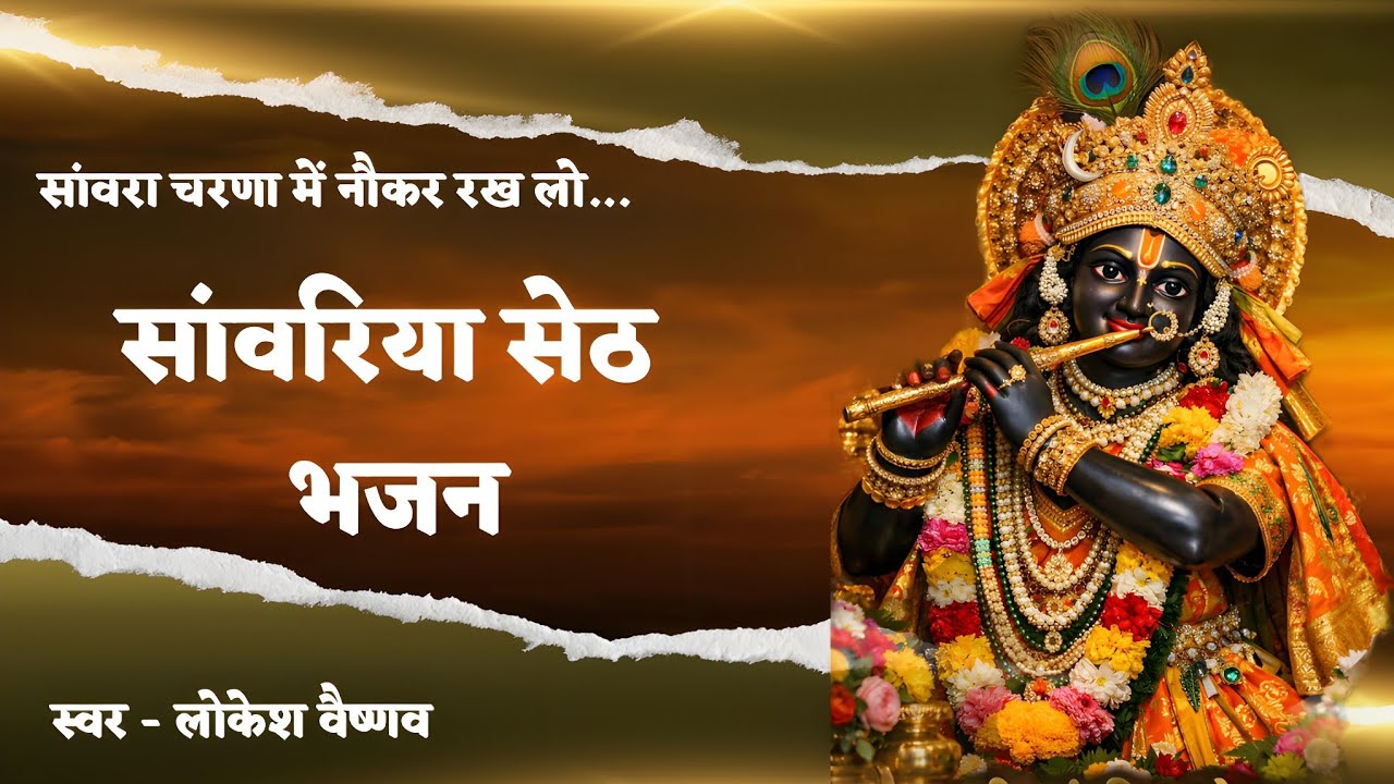 सांवरिया सेठ गुण थारा गावा रे। सांवरिया सेठ भजन। Sanwariya Seth Ji New Song । Gun Thara Gava Re