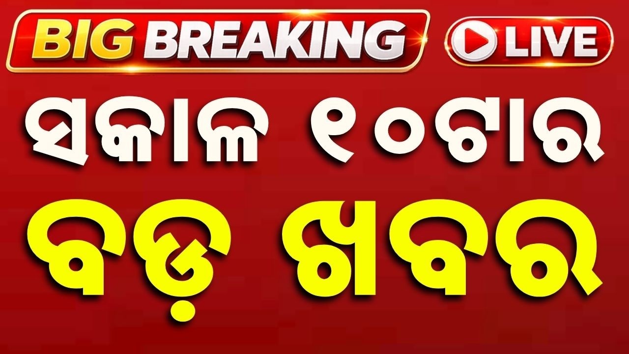 🔴Live | ସକାଳ ୧୦ଟାର ବଡ଼ ଖବର | 10AM LIVE | Top News Today | Breaking News | Odisha News | Argus News