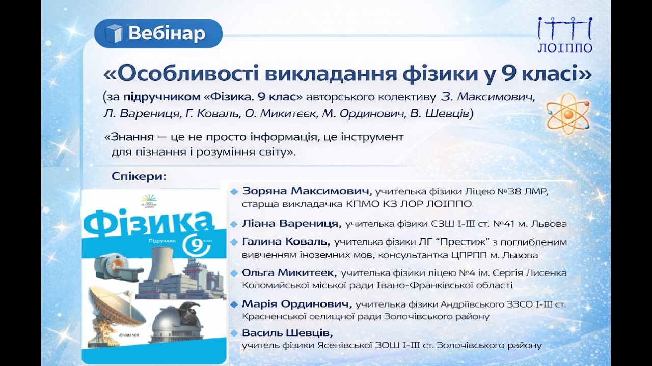 Вебінар «Особливості викладання фізики у 9 класі»
