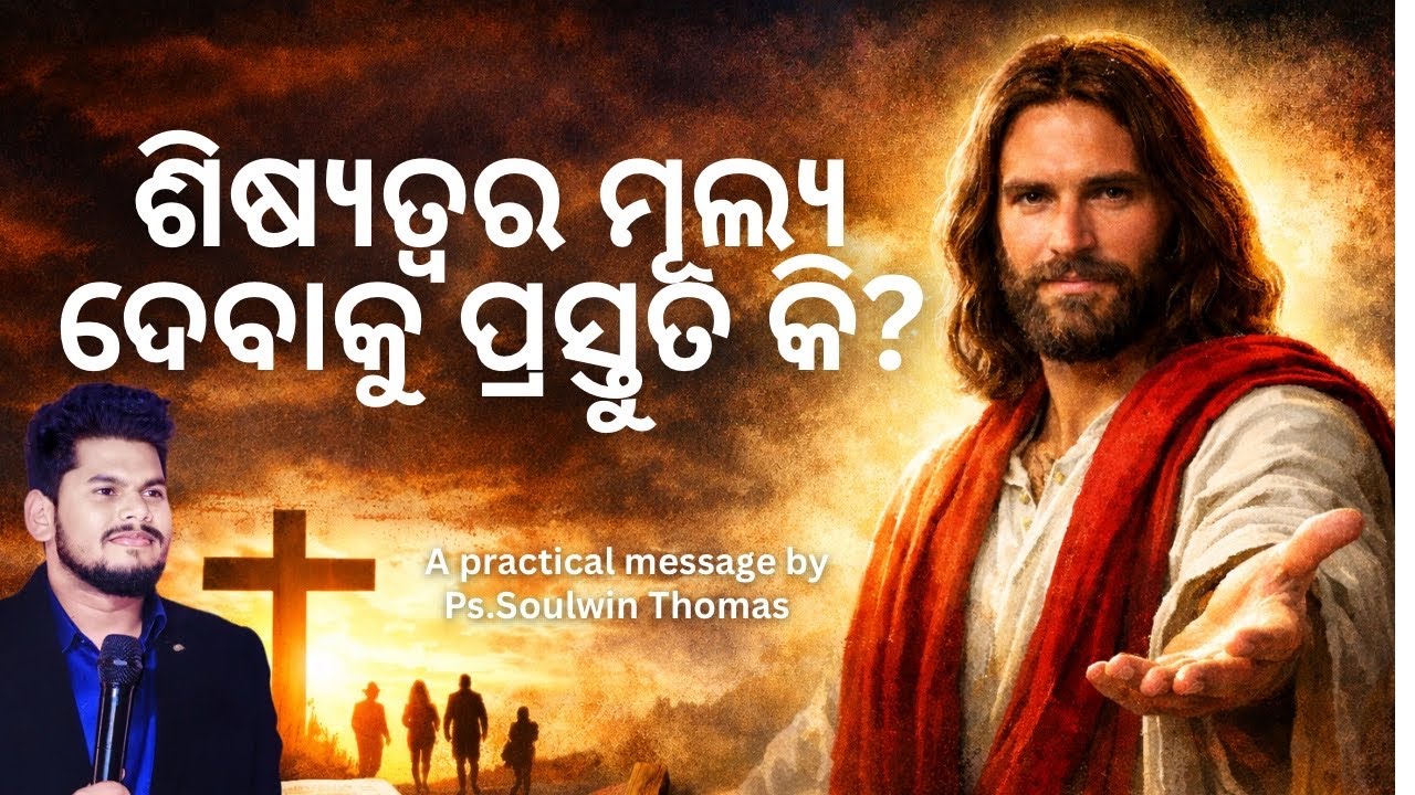 ଶିଷ୍ୟତ୍ୱର ମୂଲ୍ୟ ଦେବାକୁ ପ୍ରସ୍ତୁତ କି? Odia message by Ps.Soulwin Thomas ~1st anniversary Service 2026