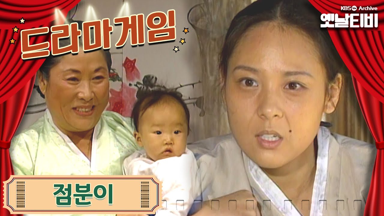 ♣드라마게임♣ | 점분이 19951008 KBS방송