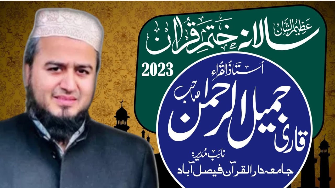 Qari Jmil Ur Rahman Shb || Jamia Darul Quran || Tilawat Quran pak || 2023