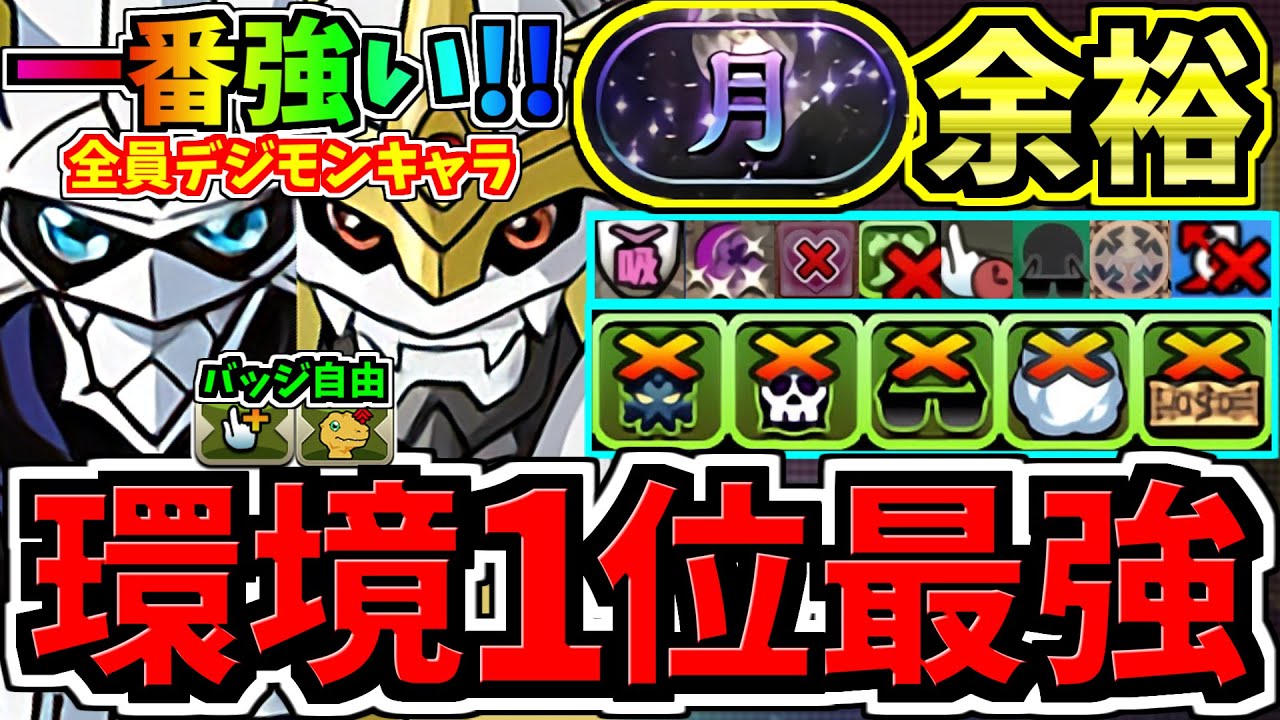 【環境1位】一番強い編成更新！結局全員デジモンキャラが最強！月チャレンジ周回！インペリアルドラモン入りオメガモン編成！代用・立ち回り解説！【パズドラ】