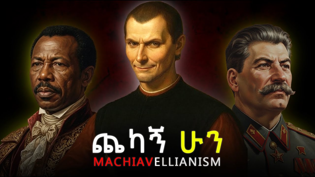 መልካም ሰው ለመሆን ጨካኝ መሆን ሊኖርብህ ይገባል