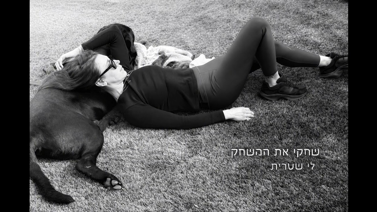 שחקי את המשחק לי שטרית 