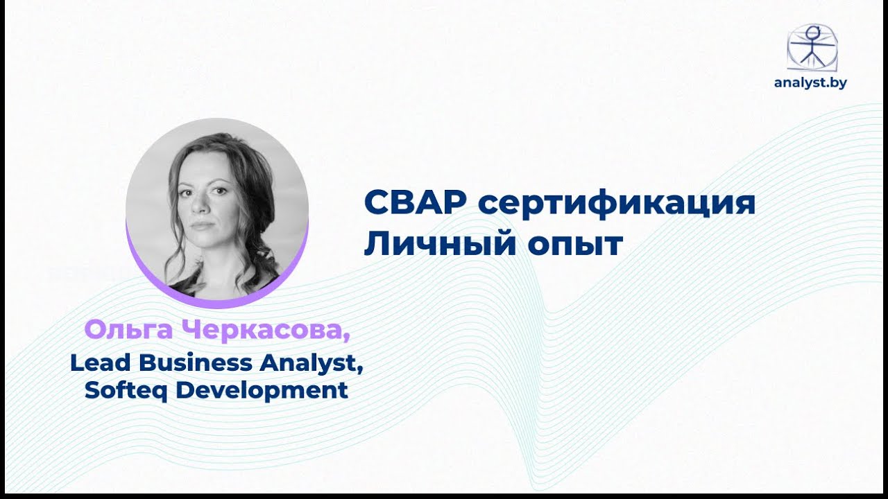 Личный опыт CBAP сертификации / Ольга Черкасова / Softeq Development