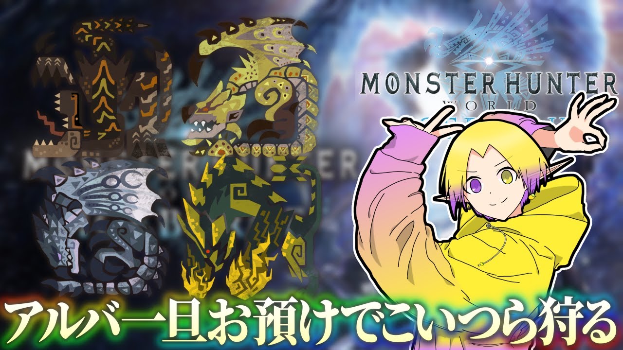【MHW:Ib】すまん父さんな、アルバの討伐を次の次の配信でやろうと思うんだ