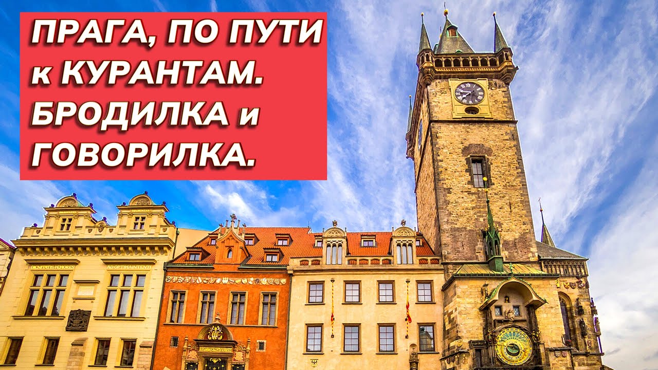 По старой Праге с молодой подругой. Это памятник не Дзержинскому!  Идем к пражским курантам.