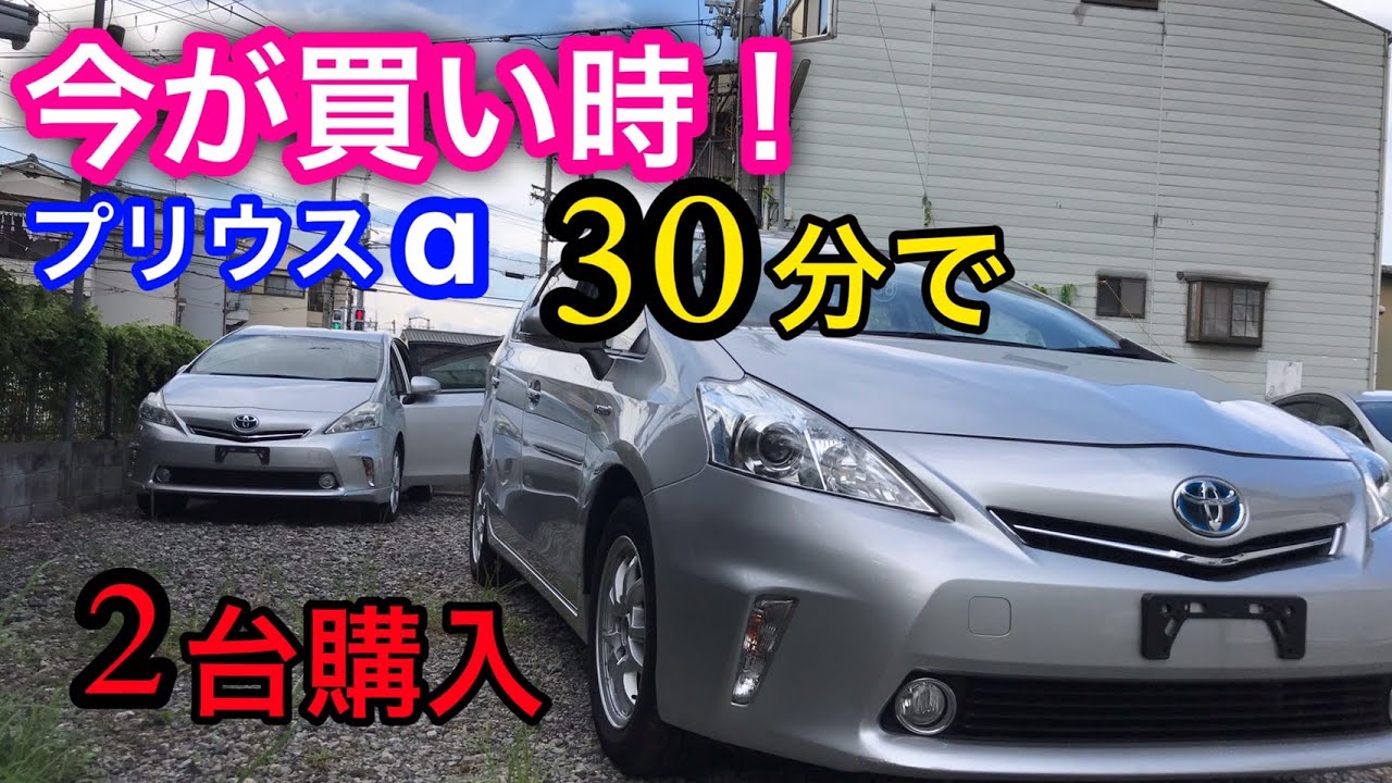 【TOYOTA】即買い！今が買い時！プリウスα中古車を30分で2台買ってみた。