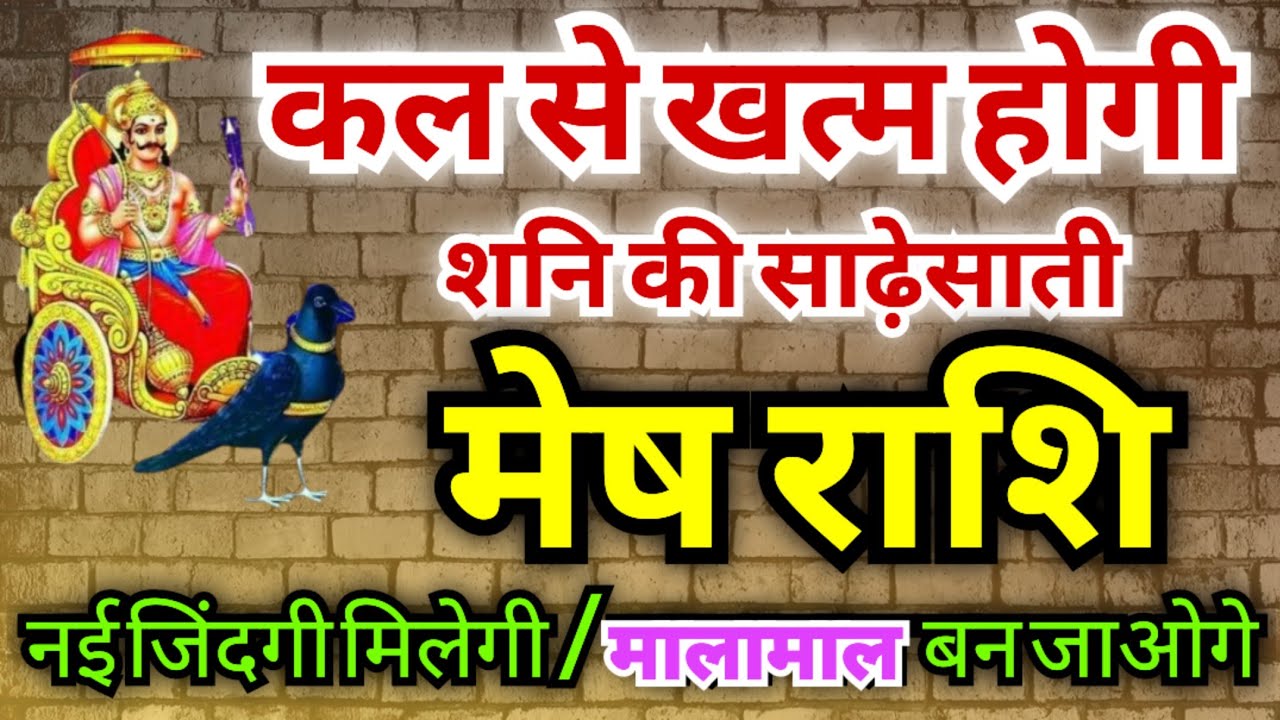 मेष राशि वालों कल से खत्म होगी शनि की साढ़ेसाती | नई शुरुआत होगी | मालामाल बन जाओगे