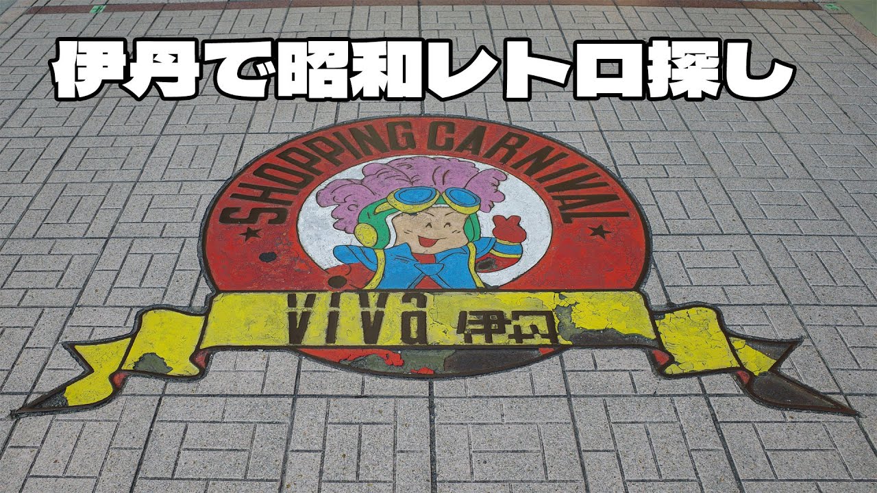 阪急伊丹駅周辺で昭和レトロを探す