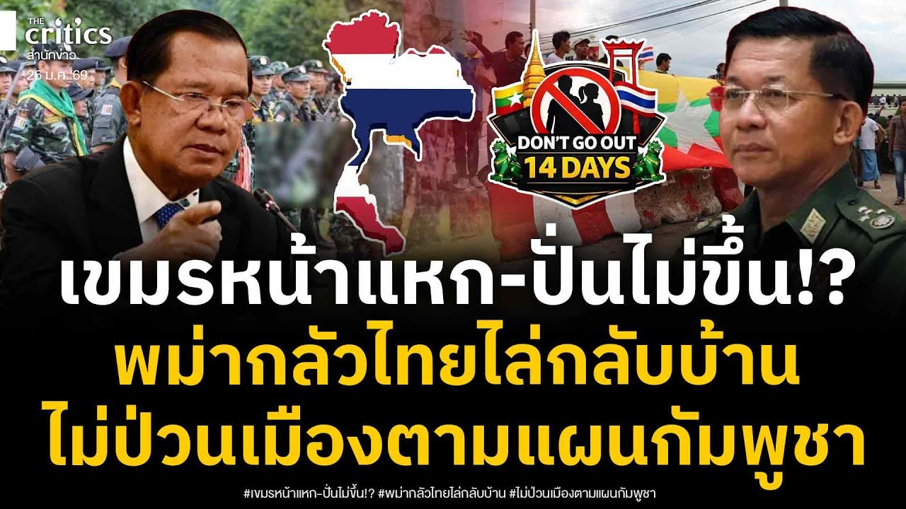 แรงงานพม่ากลัวไร้ที่ยืนในไทย ส่งข้อความลับงดออกจากที่พัก 14 วัน หลังเขมรยั่วยุต่างด้าวป่วนไทย