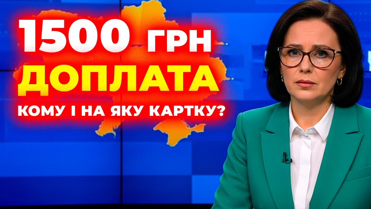 Вам НЕ ПРИЙШЛИ 1500 грн? Ось що ви пропустили