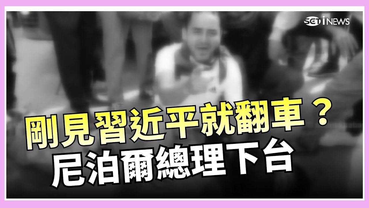 剛見習近平就翻車？尼泊爾總理下台！禁社群惹怒Z世代！尼泊爾親中總理遭青年血抗爭拉下台，保皇派伺機而動【94要客訴】