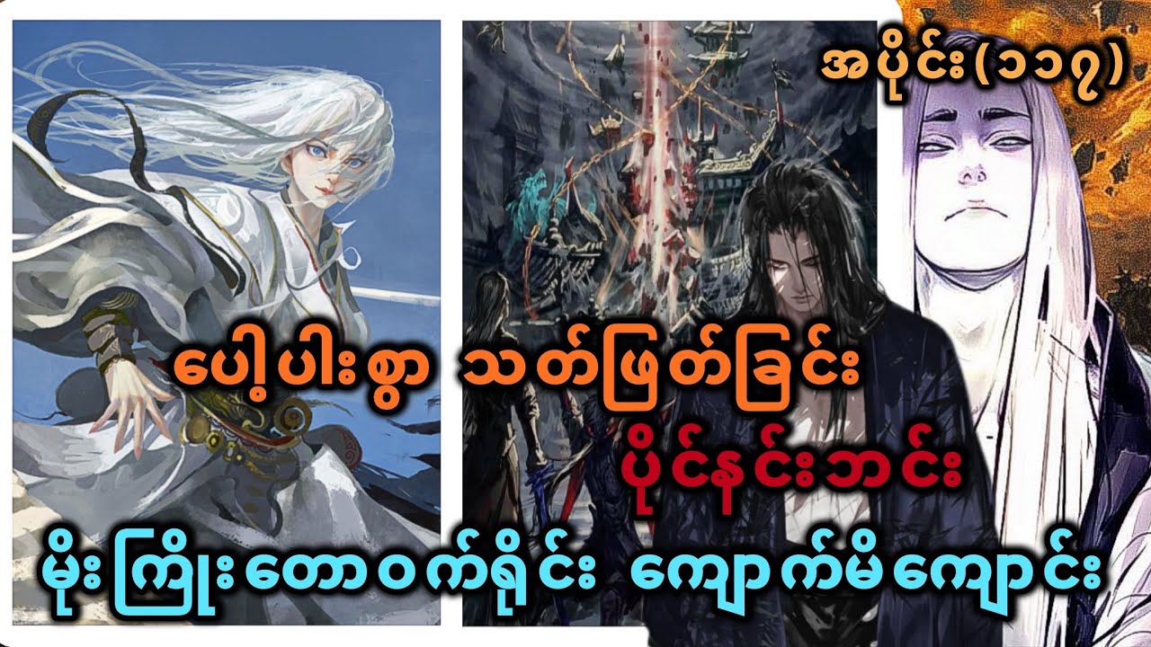 Ep(117) ပေါ့ပါးစွာ သတ်ဖြတ်ခြင်း ပိုင်နင်းဘင်း မိုးကြိုးတောဝက်ရိုင်း ကျောက်မိကျောင်း