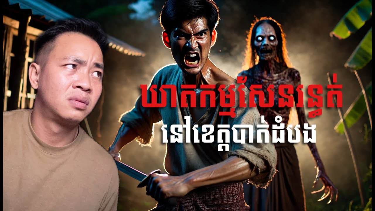 #បទពិសោធន៍ព្រឺរោម | EP២៣៥ វគ្គ ឃាតកម្មសែនរន្ធត់ នៅខេត្តបាត់ដំបង! | Ghost Stories Khmer [រឿងពិត]