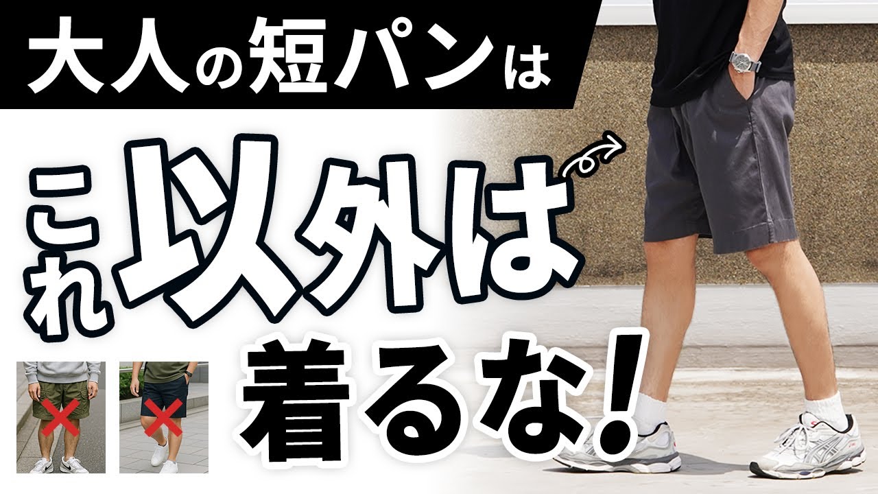 【NG集あり】オジサンに見える短パン、原因はこれでした。