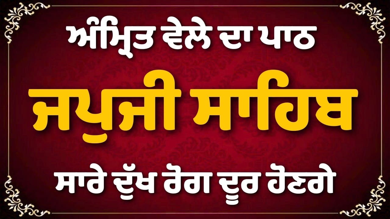 Japji Sahib Full Path | ਜਪੁਜੀ ਸਾਹਿਬ ਪਾਠ | Gurbani Simran |  #jaapsahibpath