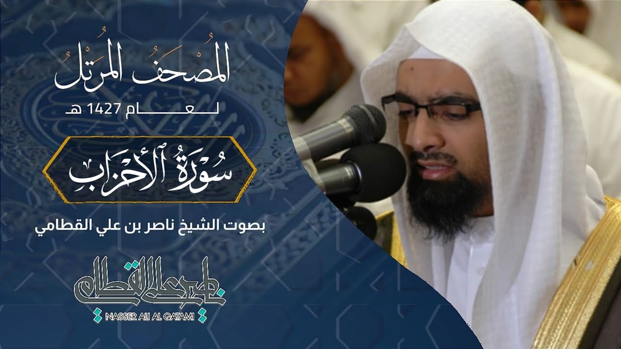 سورة الأحزاب - المصحف المرتل عام1427هـ للشيخ ناصر القطامي | Nasser AlQtami