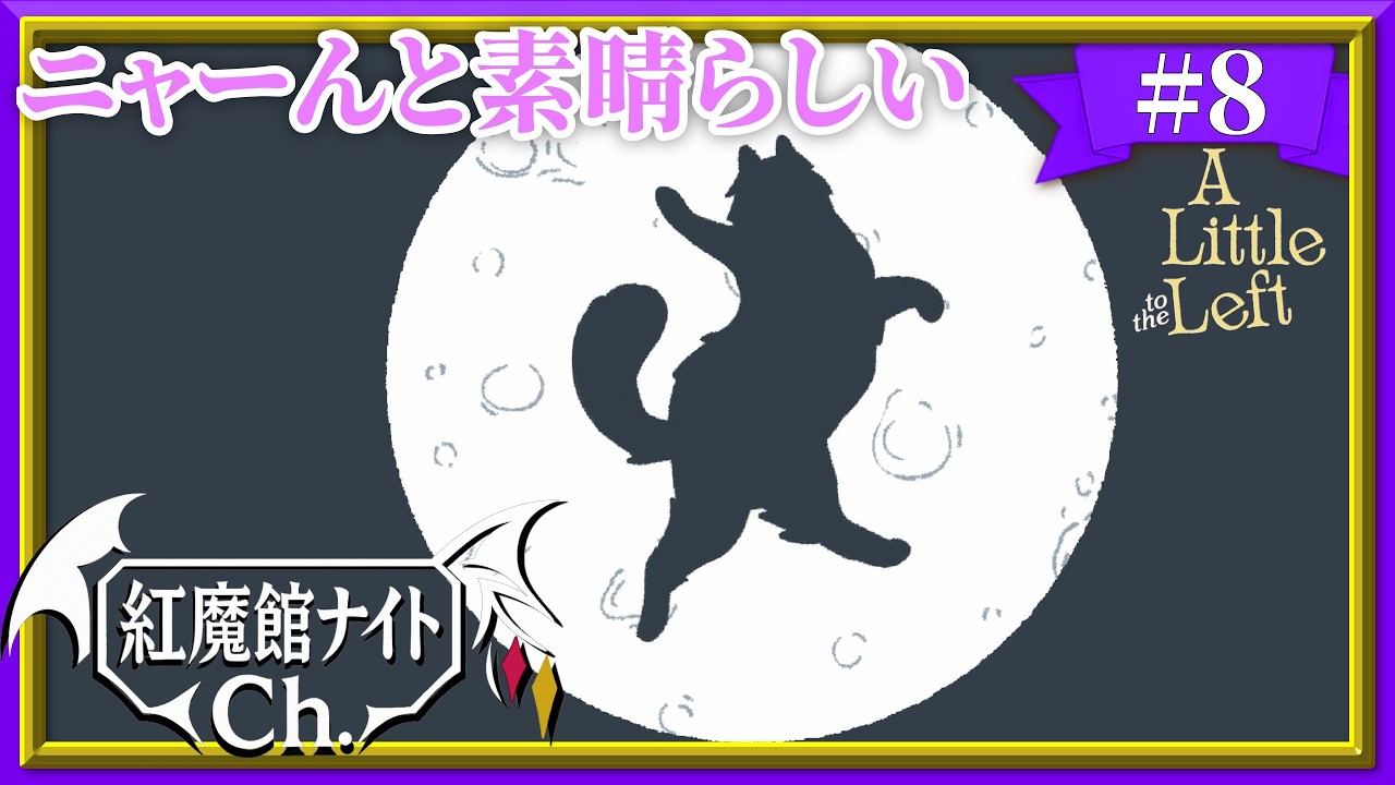 【ゆっくり実況】パチュリーがのんびりプレイする「A Little to the Left」#8【完】