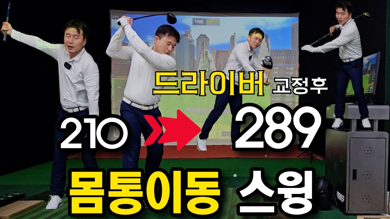 드라이버 몸통교정 2분만에 80미터 더 날아갑니다.  | 어깨스윙 길라잡이#26-09