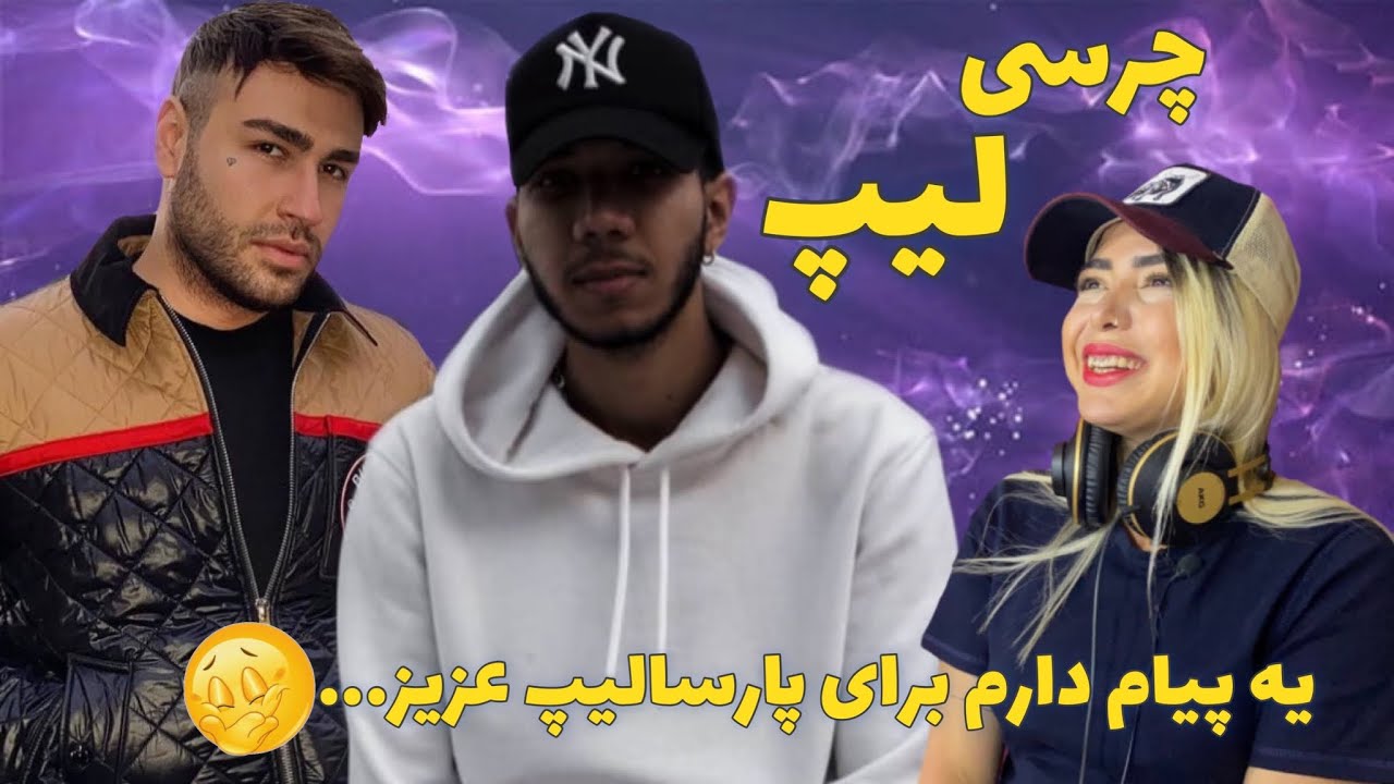 🫥ری اکشن دیس ترک لیپ از چرسی(دیس پارسالیپ)|Reaction diss track Leap Charsi(diss parsa leap)🫥