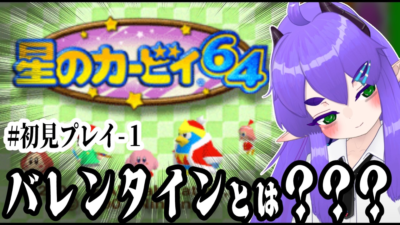 【初見！！！その１】女の子を助けてチョコを貰いたい！ ワイのカービィ捌きをみろぉ🐲【星のカービィ64】#Vtuber #星のカービィ64