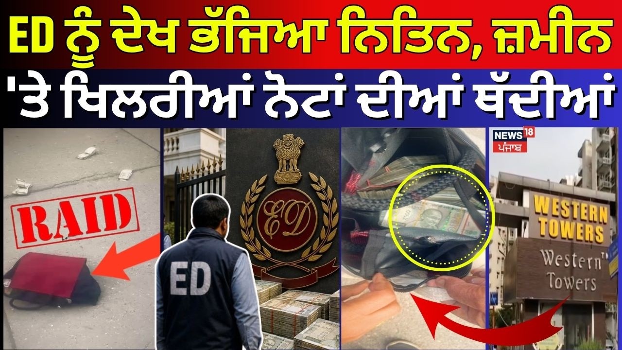 Kharar ED Raid | ED ਨੂੰ ਦੇਖ ਭੱਜਿਆ Nitin, ਜ਼ਮੀਨ 'ਤੇ ਖਿਲਰੀਆਂ ਨੋਟਾਂ ਦੀਆਂ ਥੱਦੀਆਂ | Western Tower ED Raid