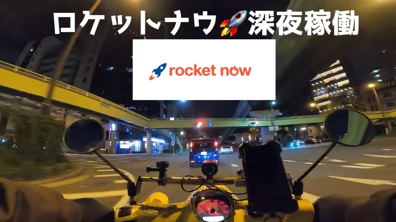 ロケットナウ深夜稼働は稼げるのか！？（ウーバーイーツ配達員・UberEats・副業・フードデリバリー・出前館・ROCKETNOW・バイク配達員）