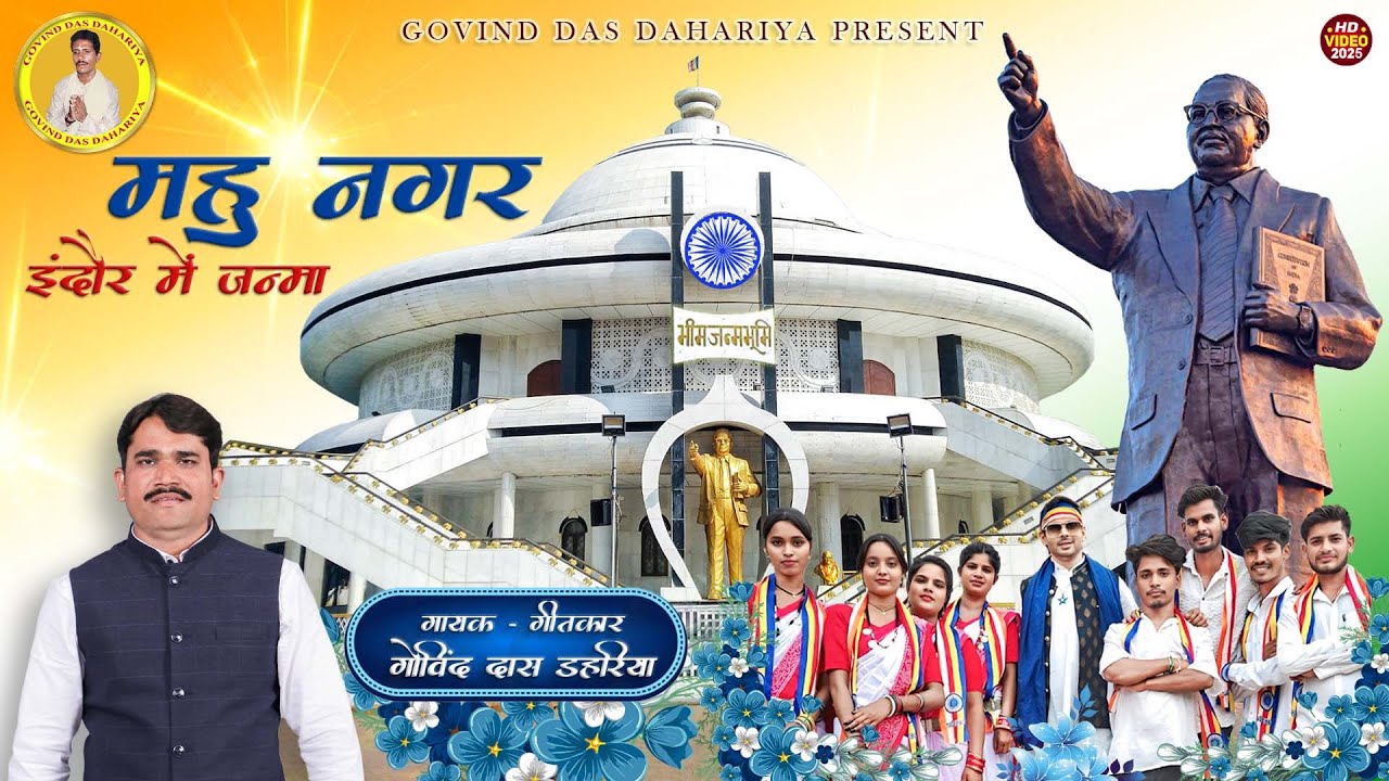 Mahu Nagar Indore Me Janma I Bhimrao Ambedkar Song I Govind Das Dahariya  #bhim#ambedkarsahebji