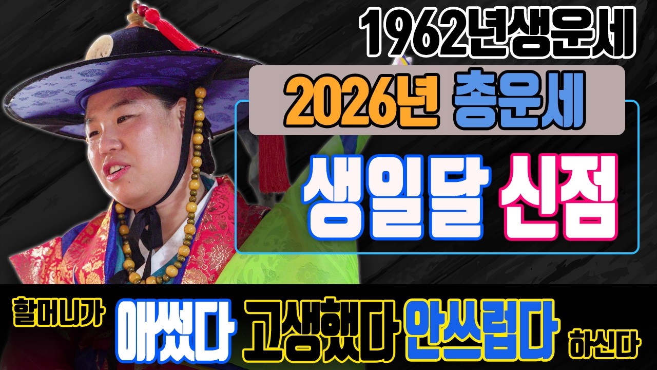 2026년운세 1962년생 임인생 호랑이띠운세. 음력 생일달로 보는 신점
