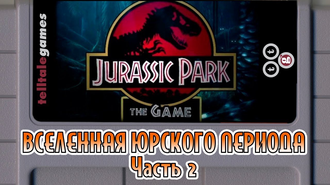 #2. История игры Jurassic Park: The Game / Вселенная Юрского Периода  2.