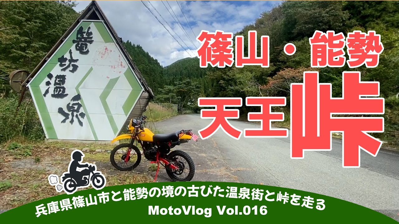 【原付二種（125cc）ツーリング】丹波の奥座敷篭坊温泉とはらがたわ峠【兵庫県丹波篠山市後川と大阪府豊能郡能勢町天王】