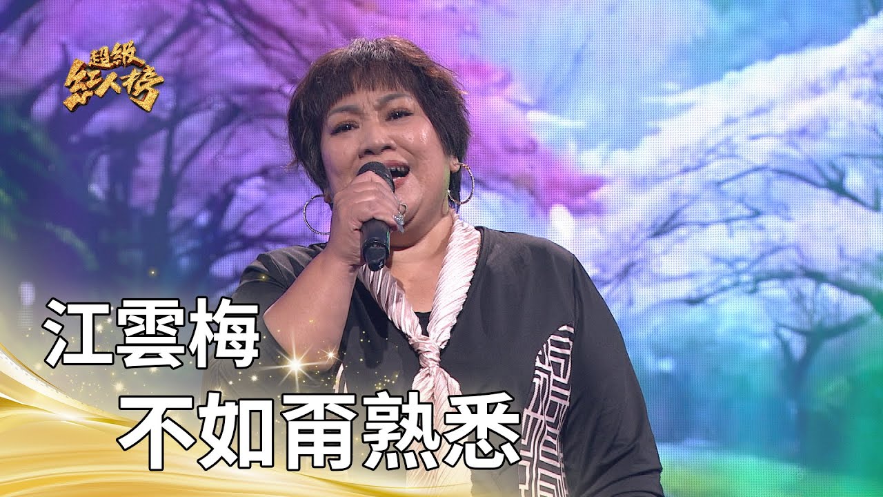 江雲梅-不如甭熟悉 (龍千玉)｜純享版｜超級紅人榜｜114.08.17