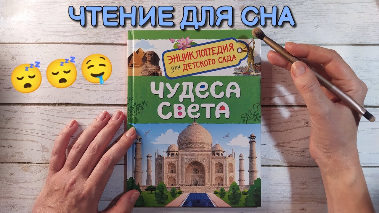 АСМР шепот Чудеса Света, чтение для сна • ASMR книга фикспрайс