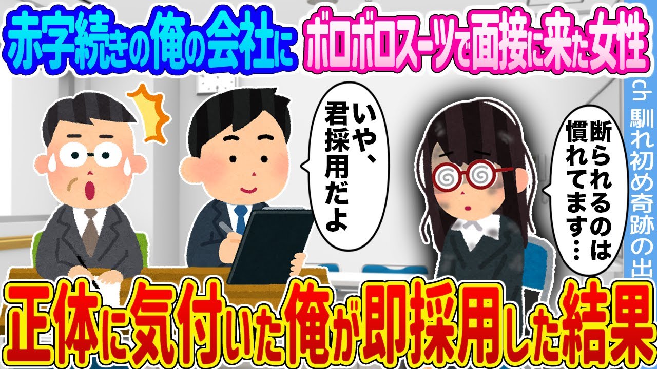 【2ch馴れ初め】赤字続きの俺の会社にボロボロスーツで面接に来た女性 →正体に気付いた俺が即採用した結果...【ゆっくり】