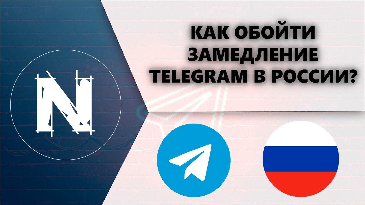 Как обойти замедление Telegram в России?