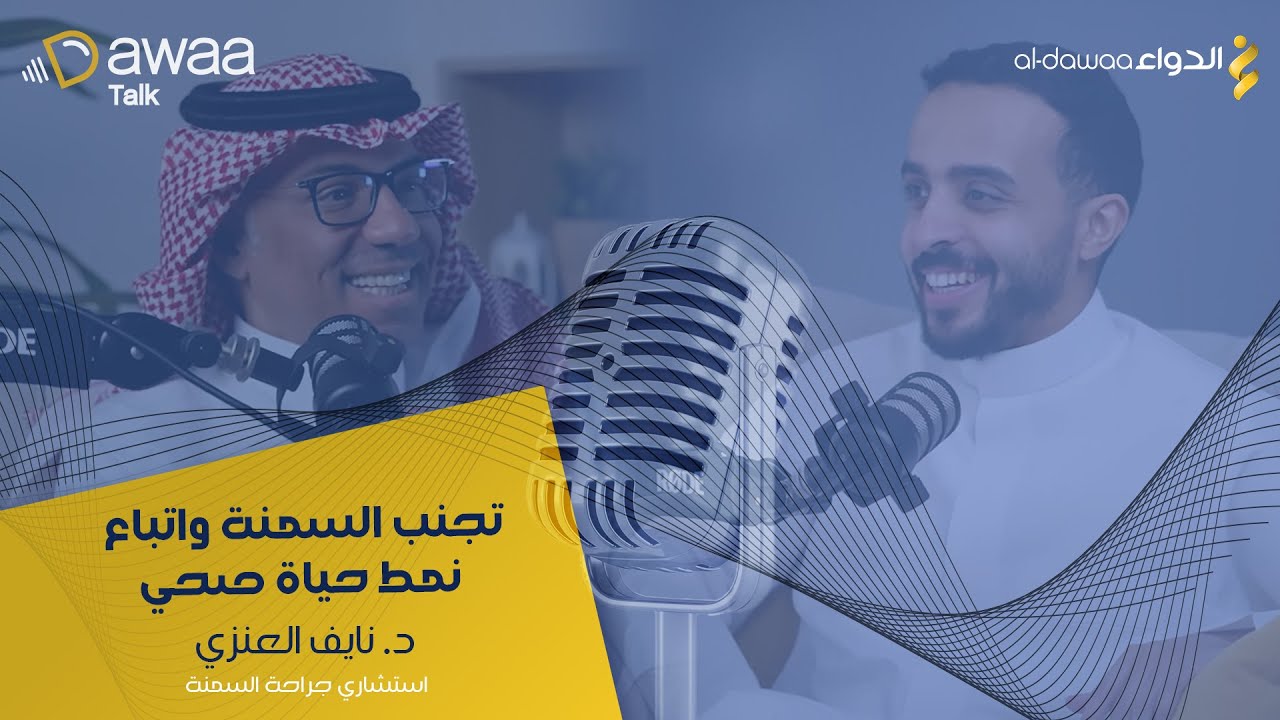 بودكاست دواء توك - حلقة 1 مع الدكتور نايف العنزي