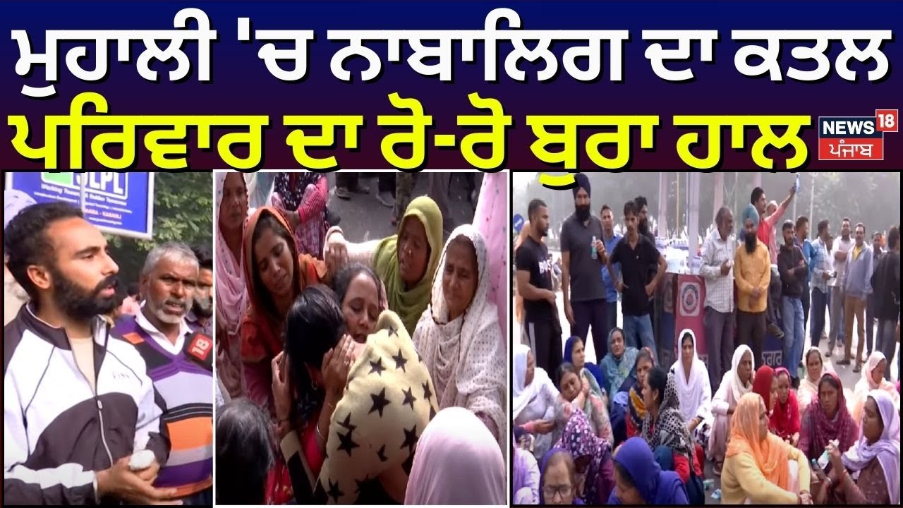 Mohali Youth Murder | ਮੁਹਾਲੀ ਦੇ ਪਿੰਡ ਕੁੰਭੜਾ 'ਚ ਨਾਬਾਲਿਗ ਦਾ ਕਤਲ, ਪਰਿਵਾਰ ਦਾ ਰੋ-ਰੋ ਬੁਰਾ ਹਾਲ | N18V