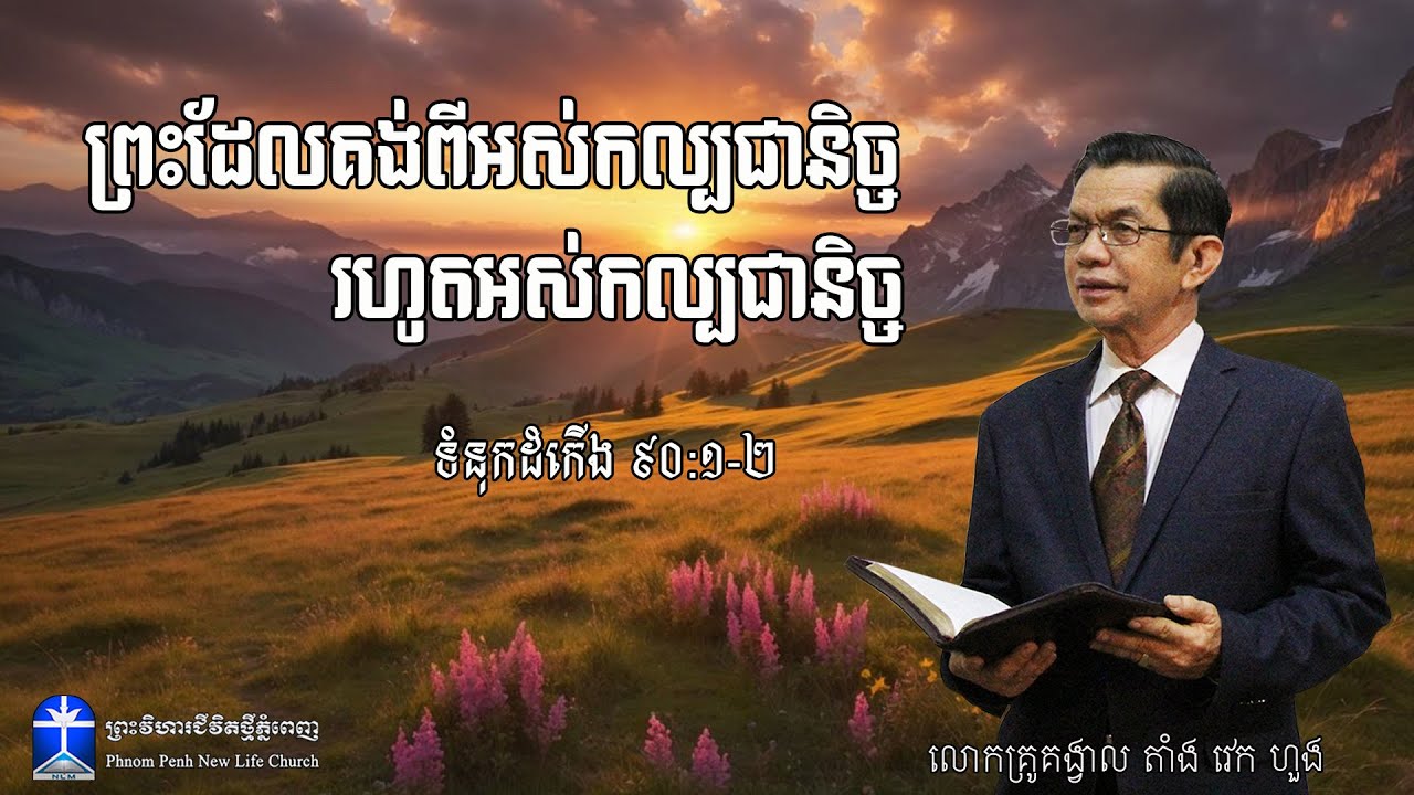 ព្រះដែលគង់ពីអស់កល្បជានិច្ច រហូតអស់កល្បជានិច្ច