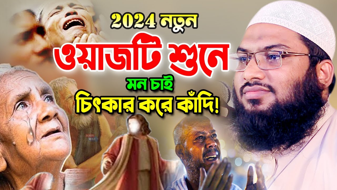 ২০২৪ সালের সম্পূর্ণ নতুন ওয়াজ ! Ismail Bukhari New Bangla Waz 2024। ইসমাঈল বুখারী নতুন ওয়াজ ২০২৪