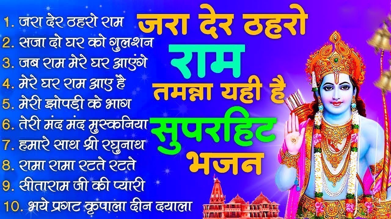 श्री राम नगरी धनतेरस दिवाली भजन - जरा देर ठहरो राम , नगरी हो अयोधा सी, अयोध्या राम मंदिर भजन 2025
