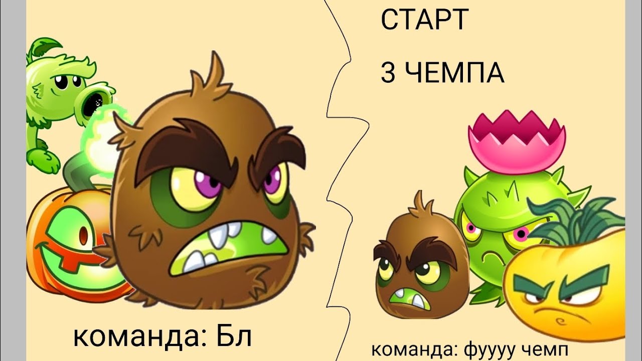 СТАРТ ТРЕТЬОГО ЧЕМПА бл проти фуууу чемп