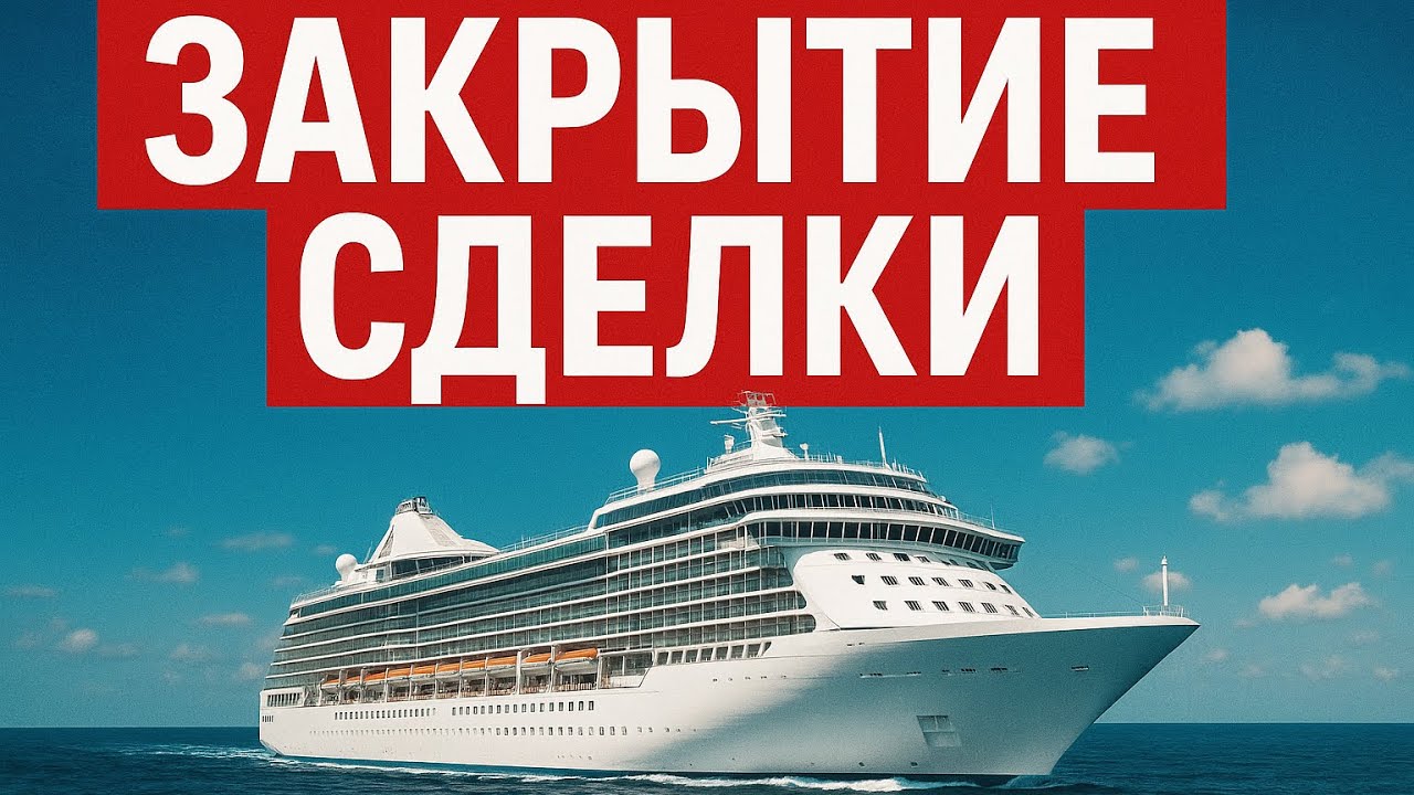 Закрытие сделки. Светлана Апрельская. Incruises. Сетевой это мое . Бизнес отношений. Круиз, доход. 