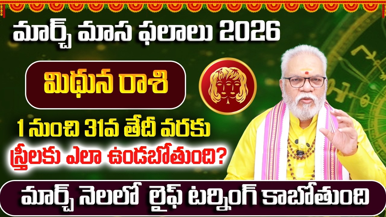 మిధునరాశి మార్చ్ ఫలితాలు 2026 | March Monthly Horoscope | March Mithuna Rashi Phalithalu | Uma
