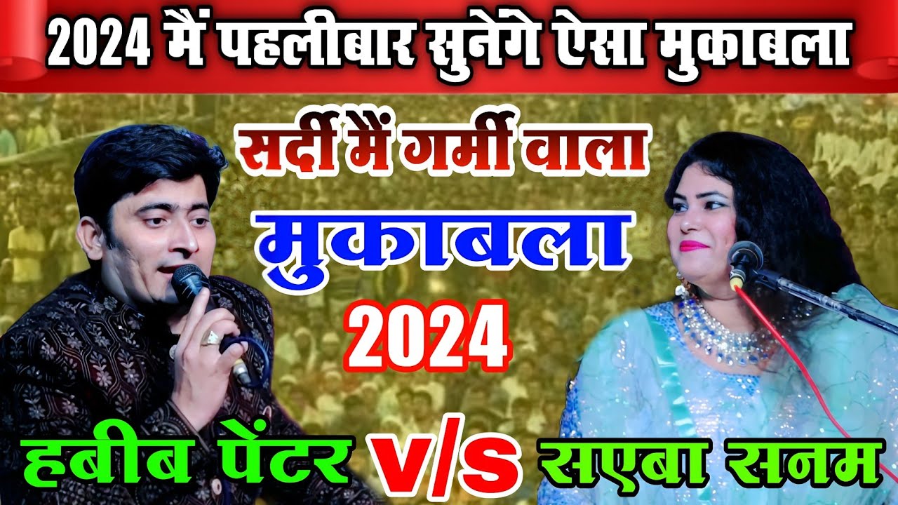 Gulam Habib painter v/s Sanam Sahiba New Mukabala 2024 | New Saixi Mukabla Qawwali Muqabala | Lalpur